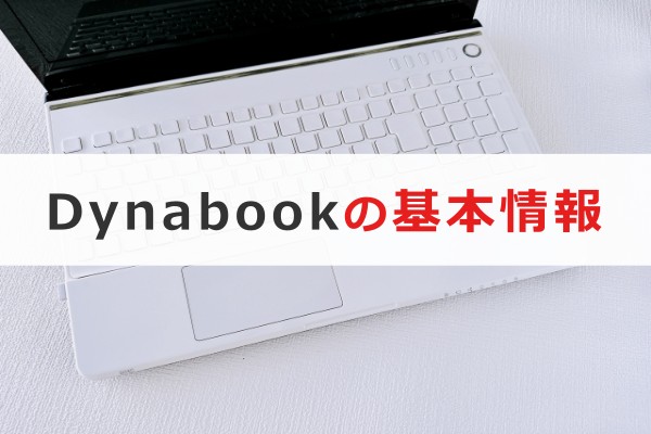 Dynabookの基本情報