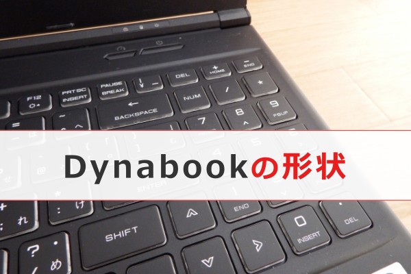 Dynabookの形状