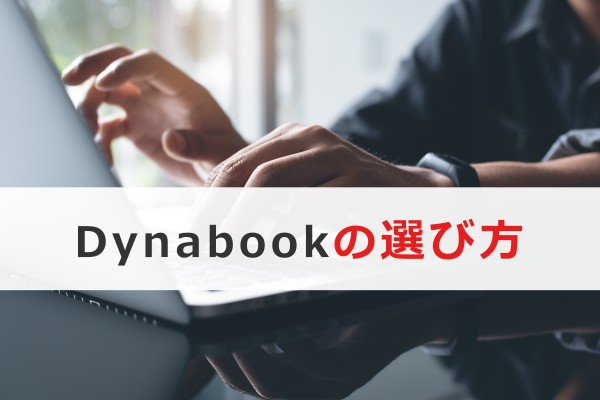 Dynabookの選び方