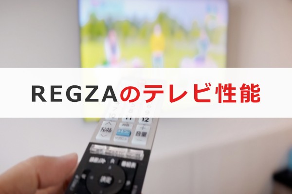 REGZAのテレビ性能
