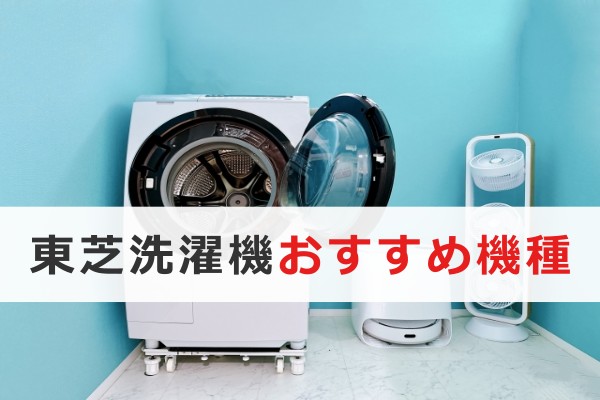東芝洗濯機おすすめ機種